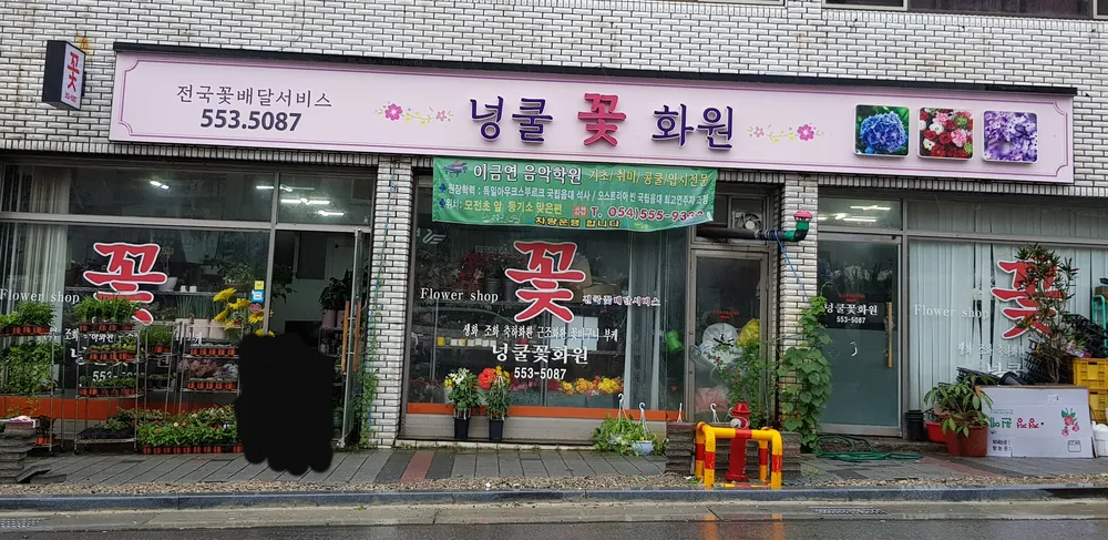넝쿨꽃화원 대표 이미지