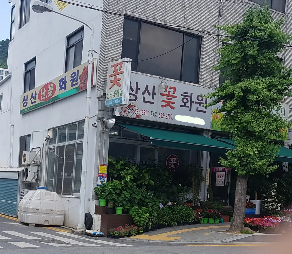 상산꽃화원 대표 이미지