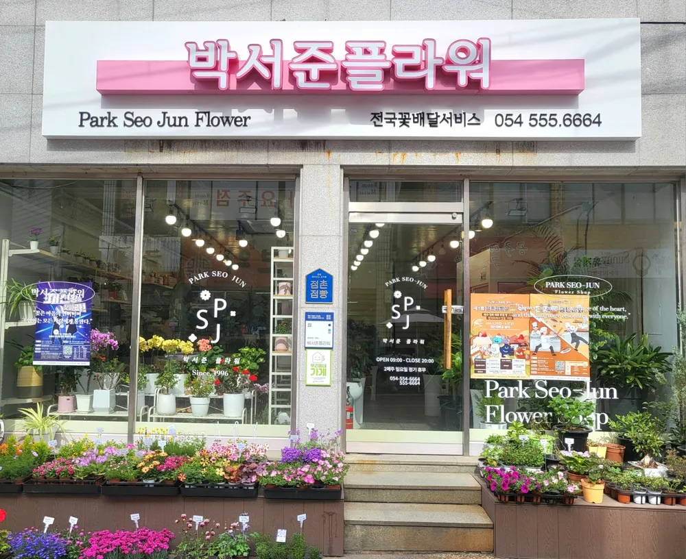 박서준플라워 대표 이미지