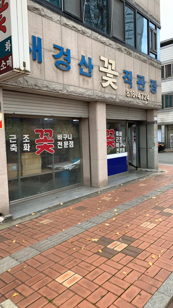 새경산꽃직매장 대표 이미지