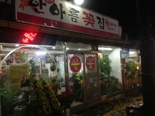 한아름꽃집 대표 이미지
