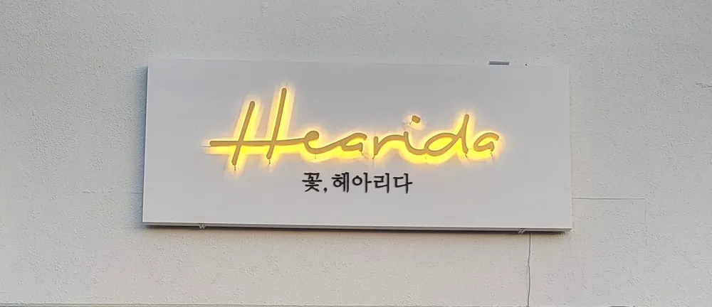 꽃헤아리다 대표 이미지