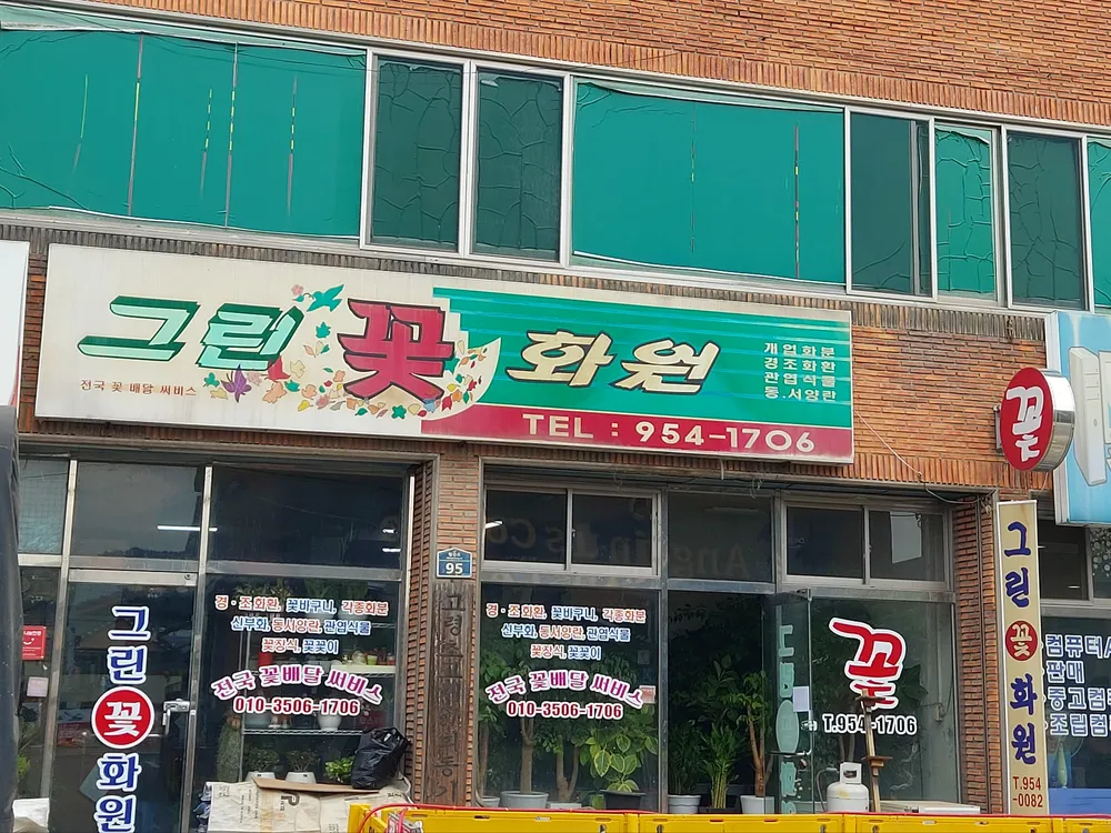그린꽃화원 대표 이미지