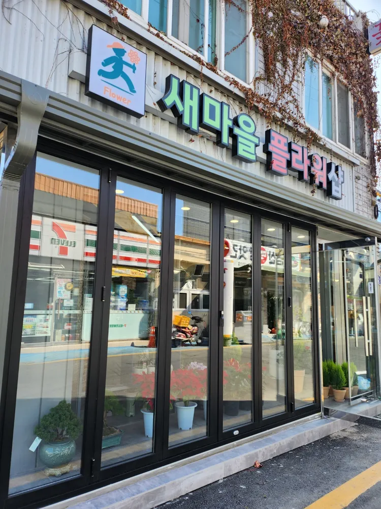 새마을꽃집 대표 이미지