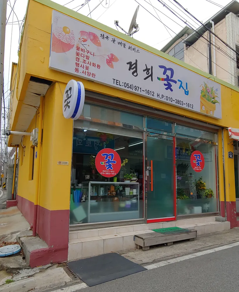 경희꽃집 대표 이미지