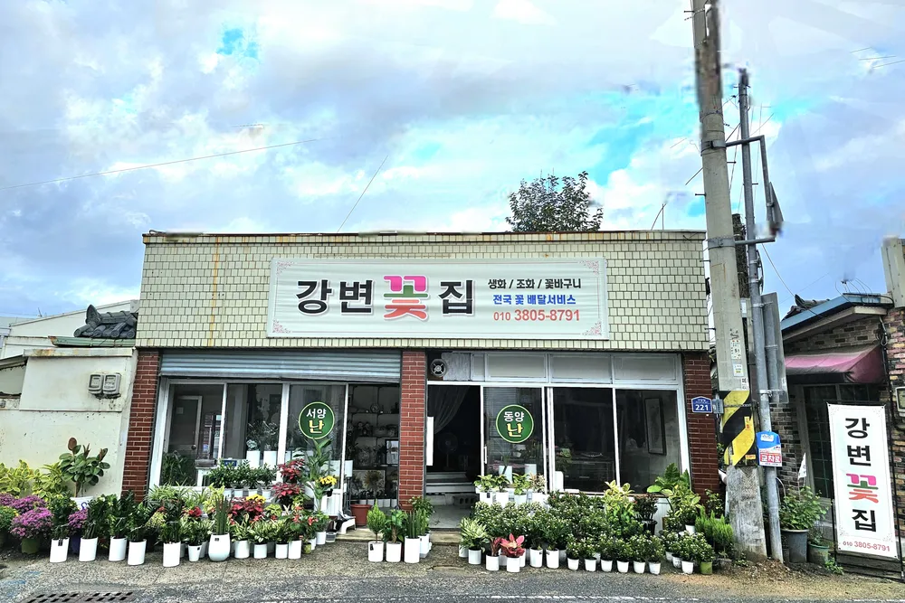 강변꽃집 대표 이미지