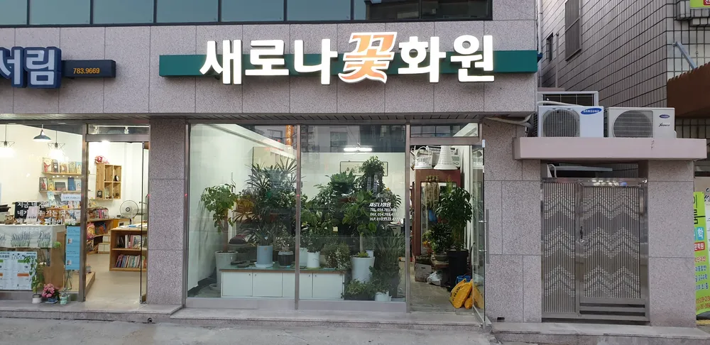 새로나화원 대표 이미지