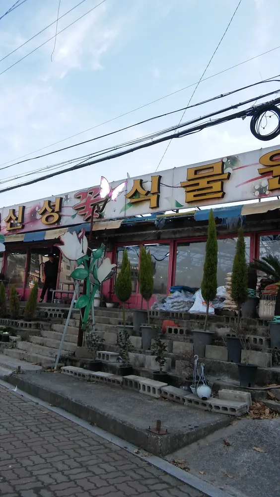 신성꽃식물원 대표 이미지