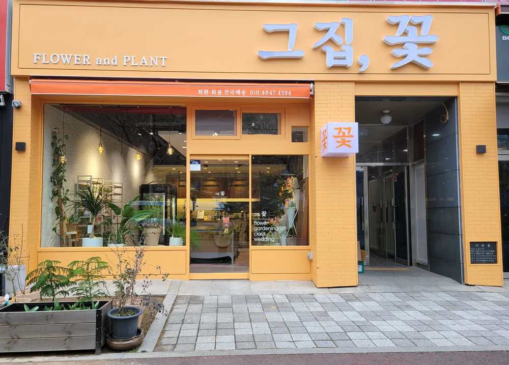그집,꽃 대표 이미지