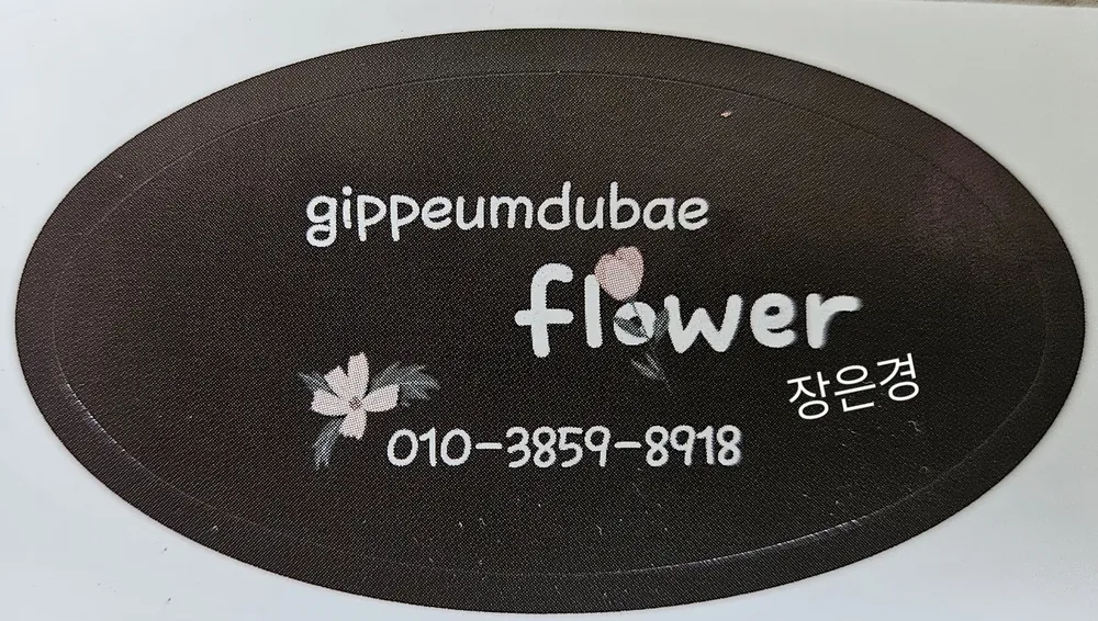 기쁨두배꽃집 대표 이미지