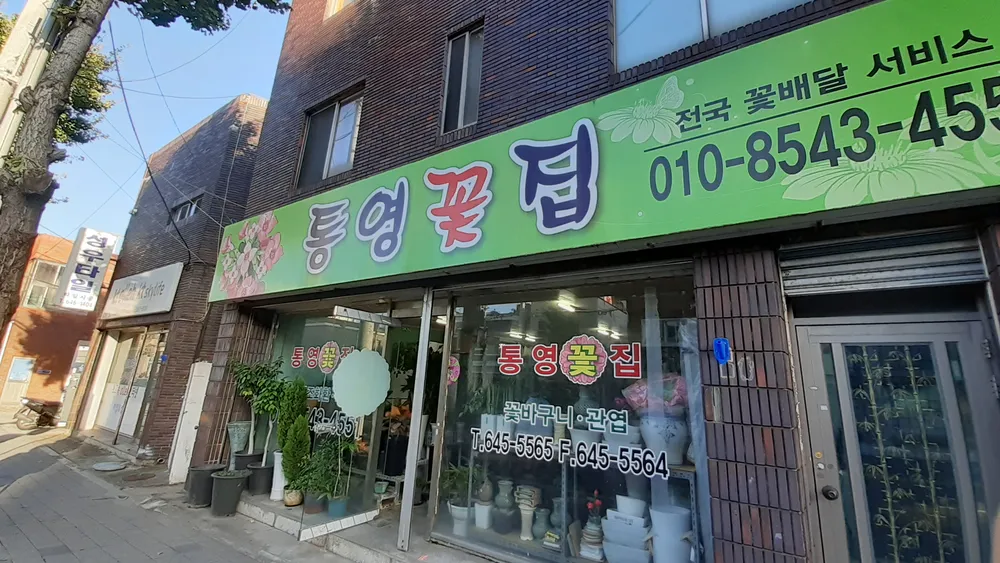 통영꽃집 대표 이미지