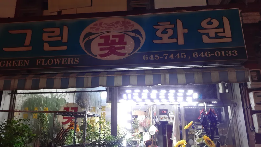 그린꽃화원 대표 이미지