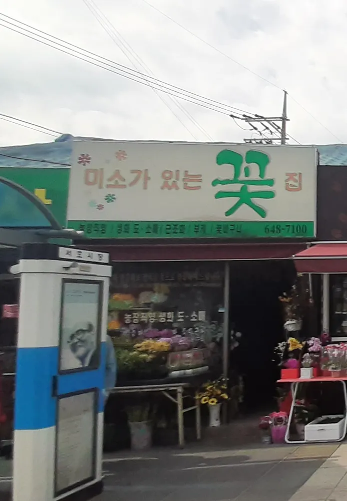 미소가있는꽃집 대표 이미지