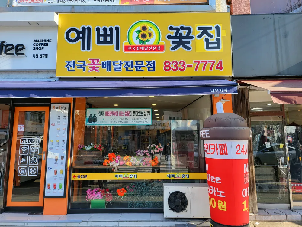 예삐꽃집 대표 이미지