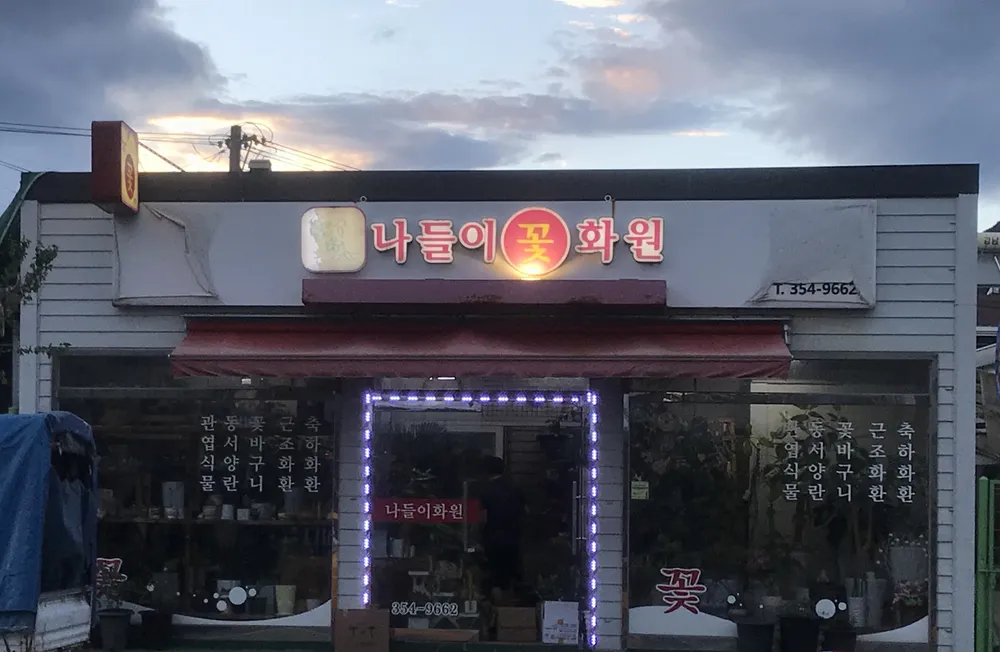 나들이화원 대표 이미지