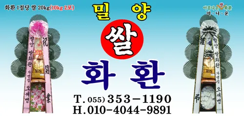 밀양쌀화환 대표 이미지