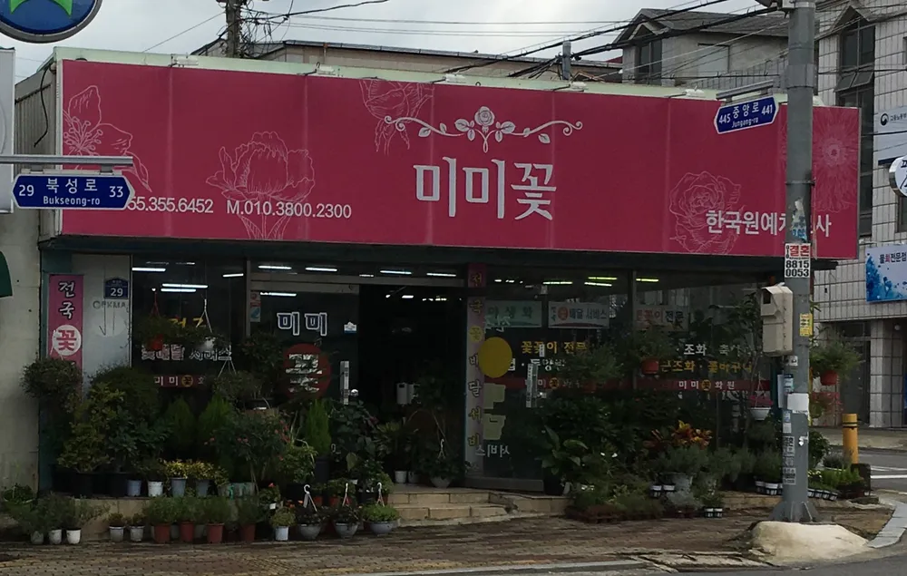 미미꽃화원 대표 이미지