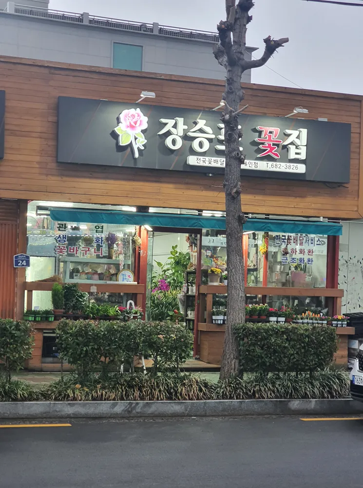 장승포꽃집 대표 이미지