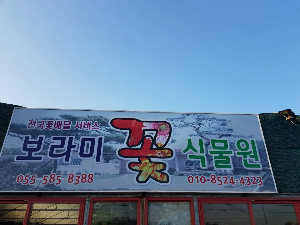 보라미 꽃 식물원 대표 이미지