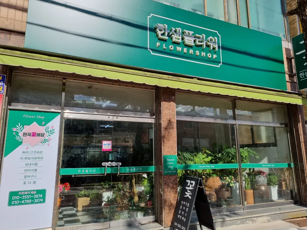 한샘플라워 대표 이미지