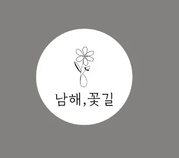 남해,꽃길 대표 이미지