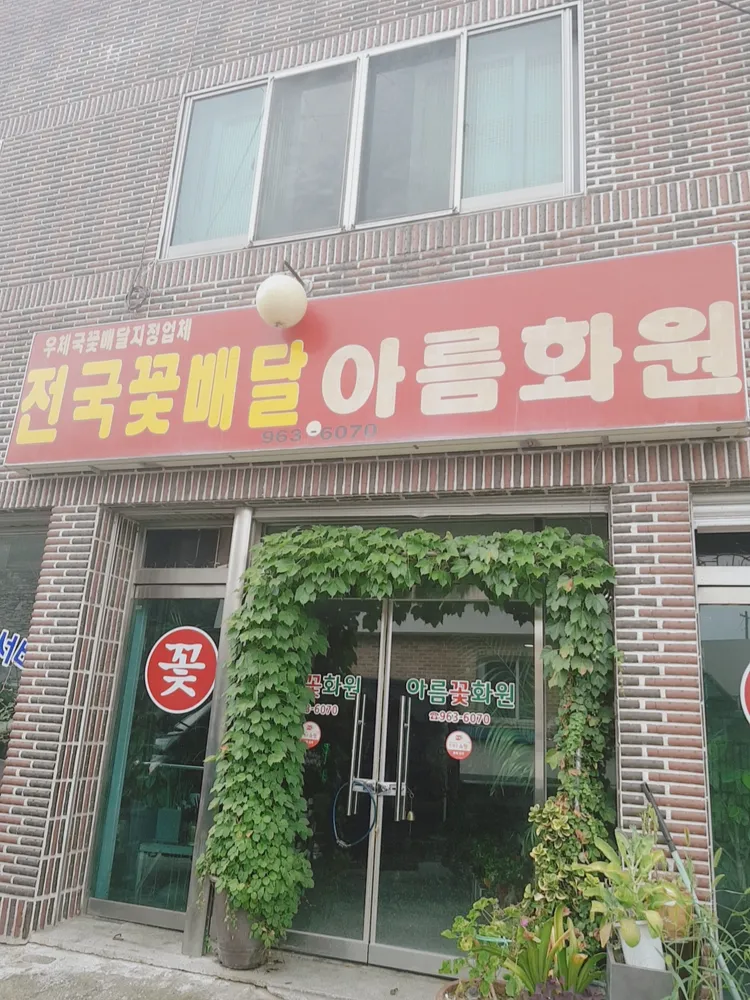 아름화원 대표 이미지