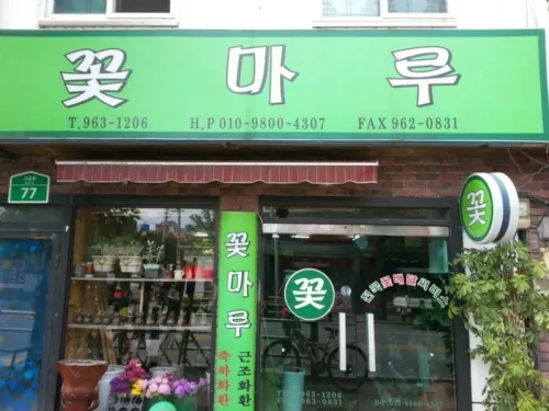 꽃마루 대표 이미지