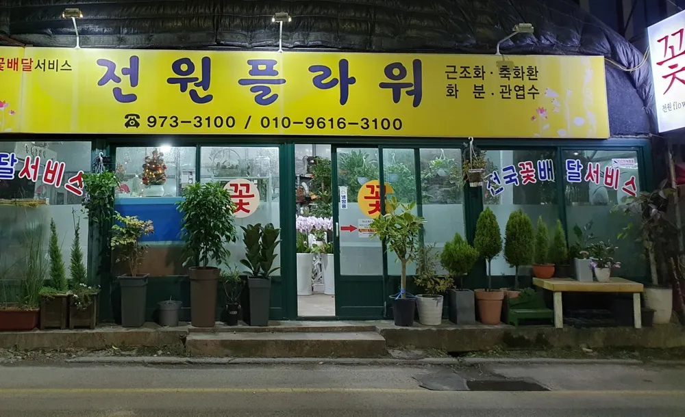 전원꽃집 대표 이미지