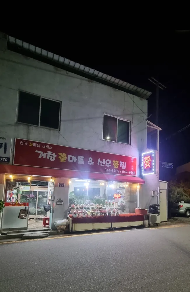 거창꽃마트 대표 이미지
