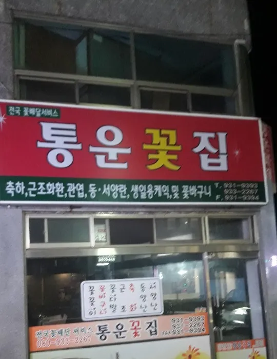 통운꽃집 대표 이미지