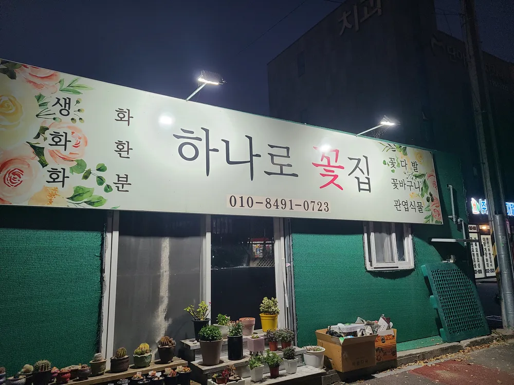 하나로꽃집 대표 이미지