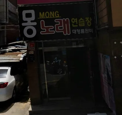 몽노래연습장 대표 이미지