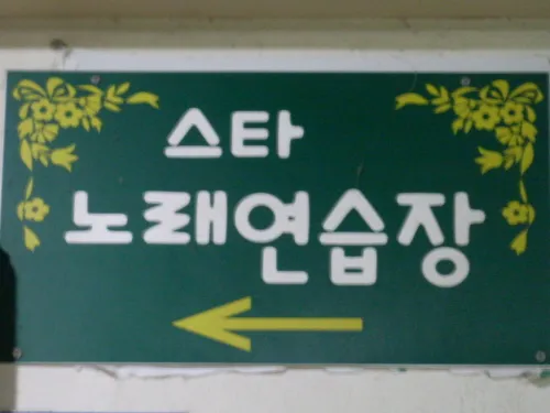 스타노래방 대표 이미지