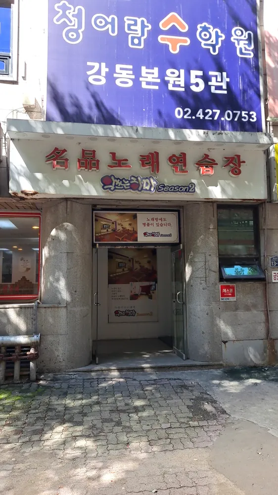 악쓰는하마노래연습장 대표 이미지