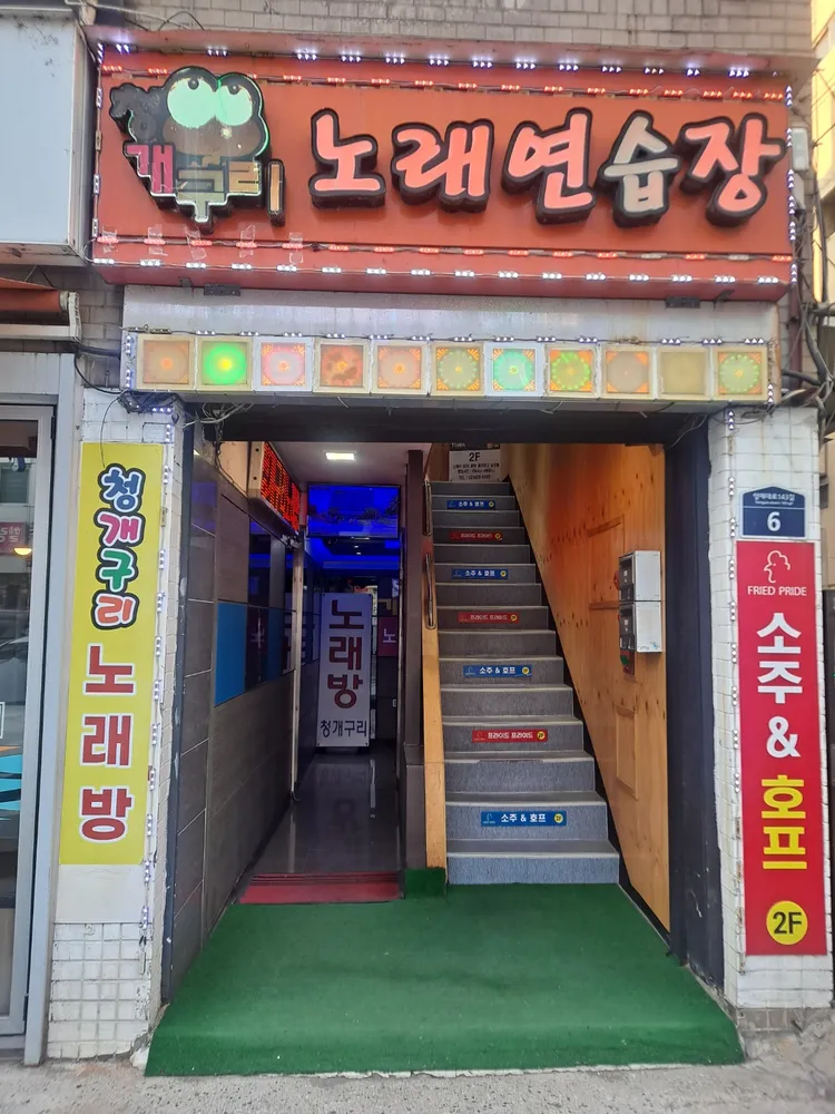 청개구리노래연습장 대표 이미지