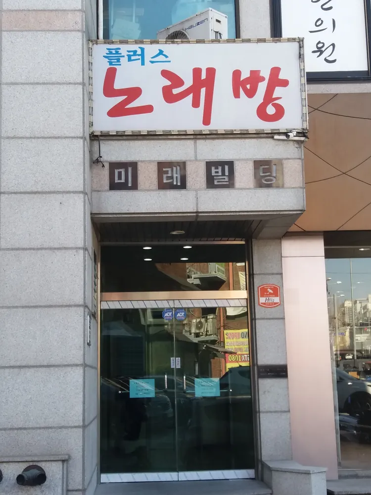 플러스노래방 대표 이미지
