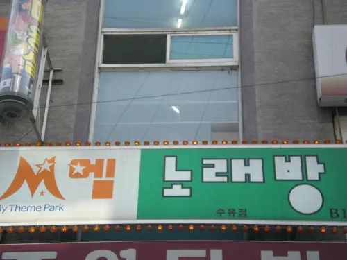 엠노래연습장 대표 이미지