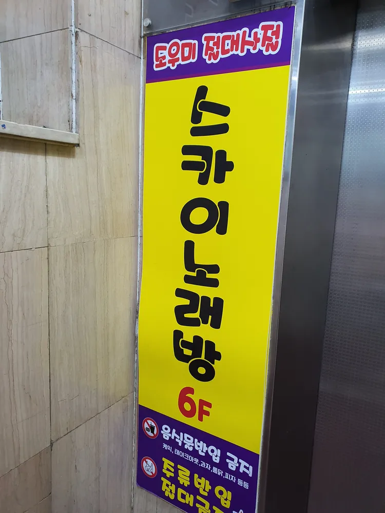 스카이노래연습장 대표 이미지
