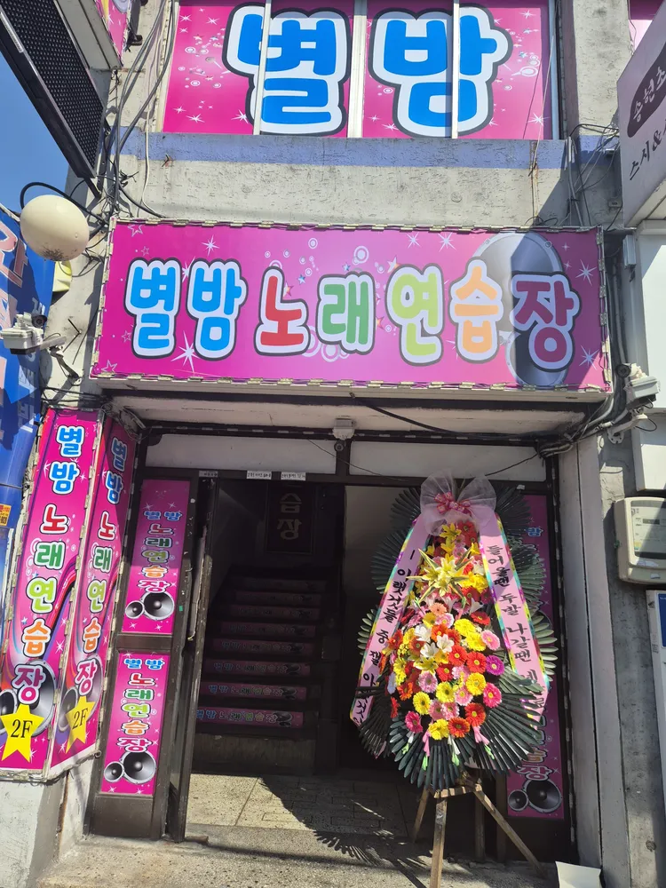 별밤 노래연습장 대표 이미지