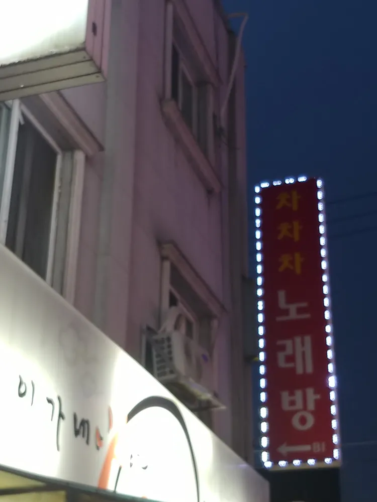 차차차노래연습장 대표 이미지