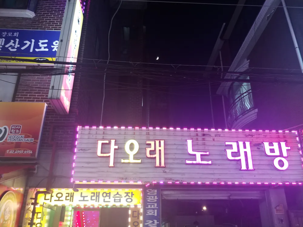 다오래노래연습장 대표 이미지