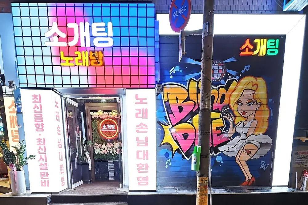 소개팅노래방 대표 이미지