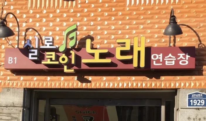 실로코인노래연습장 대표 이미지