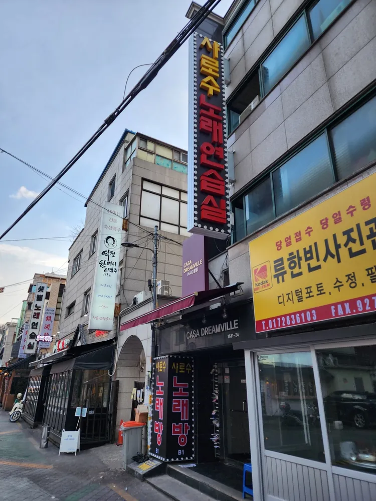 샤로수노래연습장 대표 이미지