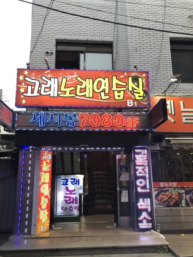 고래노래연습장 대표 이미지