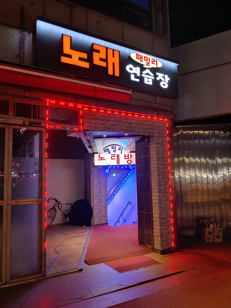 패밀리노래방 대표 이미지
