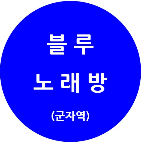 블루노래방 대표 이미지