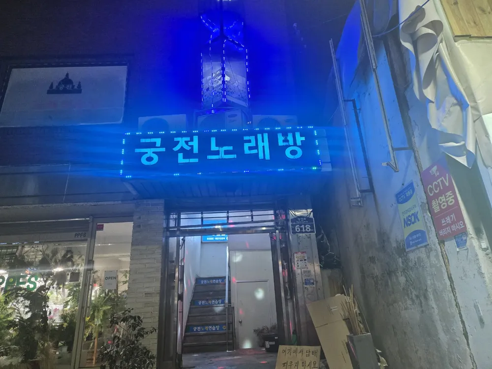 궁전노래연습장 대표 이미지
