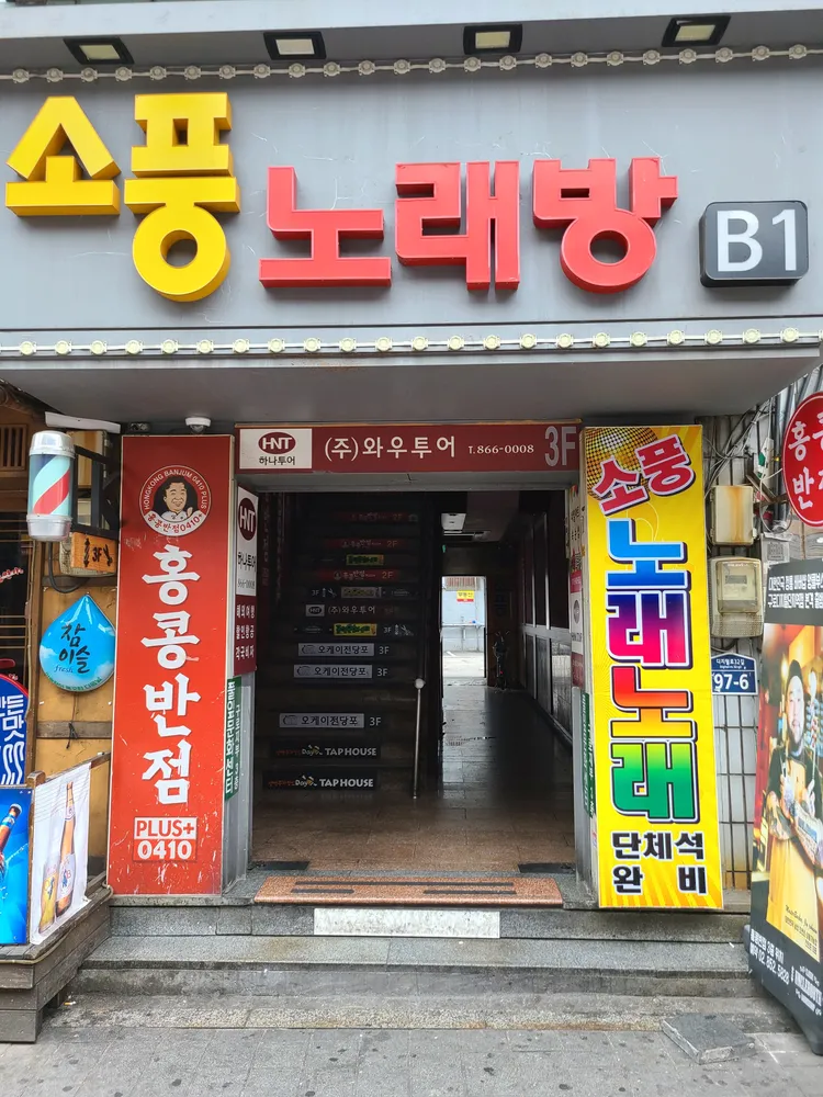 소풍노래방 대표 이미지