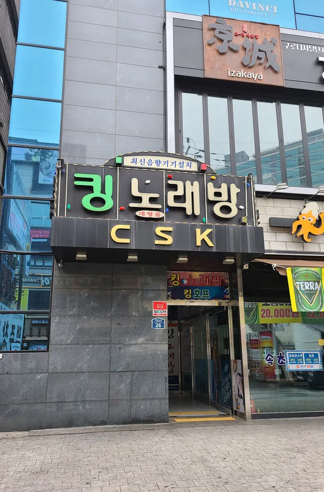 킹노래연습장 대표 이미지